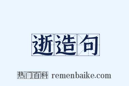 逝造句是什么意思的图片